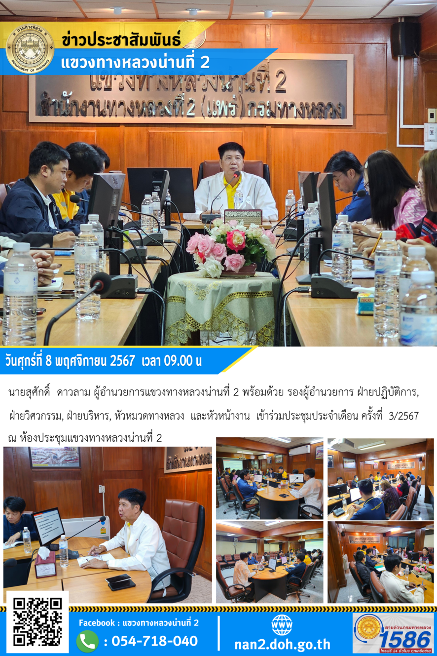 ประชุมประจำเดือน ครั้งที่ 3/2567