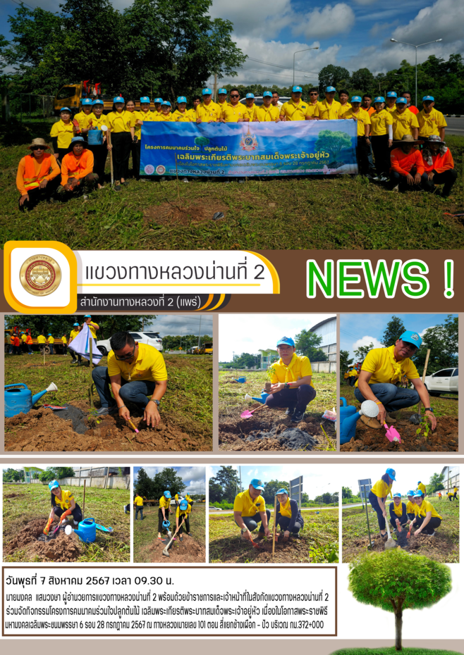 กิจกรรมโครงการคมนาคมร่วมใจปลูกต้นไม้ เฉลิมพระเกียรติพระบาทสมเด็จพระเจ้าอยู่หัว เนื่องในโอกาสพระราชพิธีมหามงคลเฉลิมพระชนมพรรษา