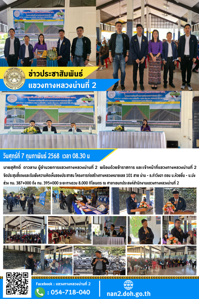 ประชุมชี้แจงและรับฟังความคิดเห็นของประชาชน โครงการก่อสร้างทางหลวงหมายเลข 101 สาย น่าน - อ.ท่าวังผา ตอน บ.ห้วยยื่น - บ.ปง ช่วง