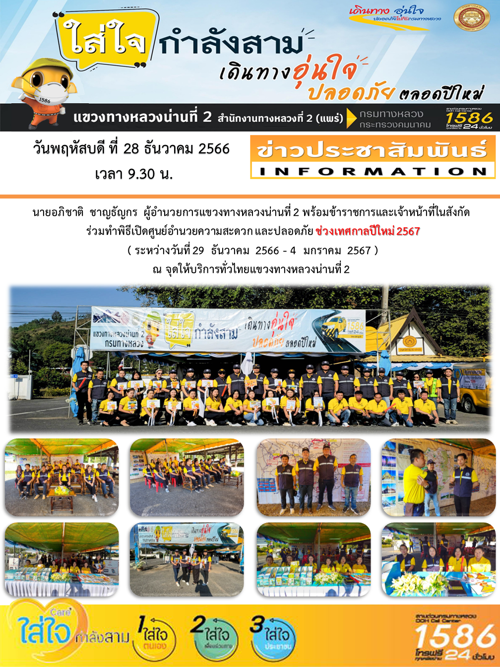 พิธีเปิดศูนย์อำนวยความสะดวก และปลอดภัยช่วงเทศกาลปีใหม่ 2567