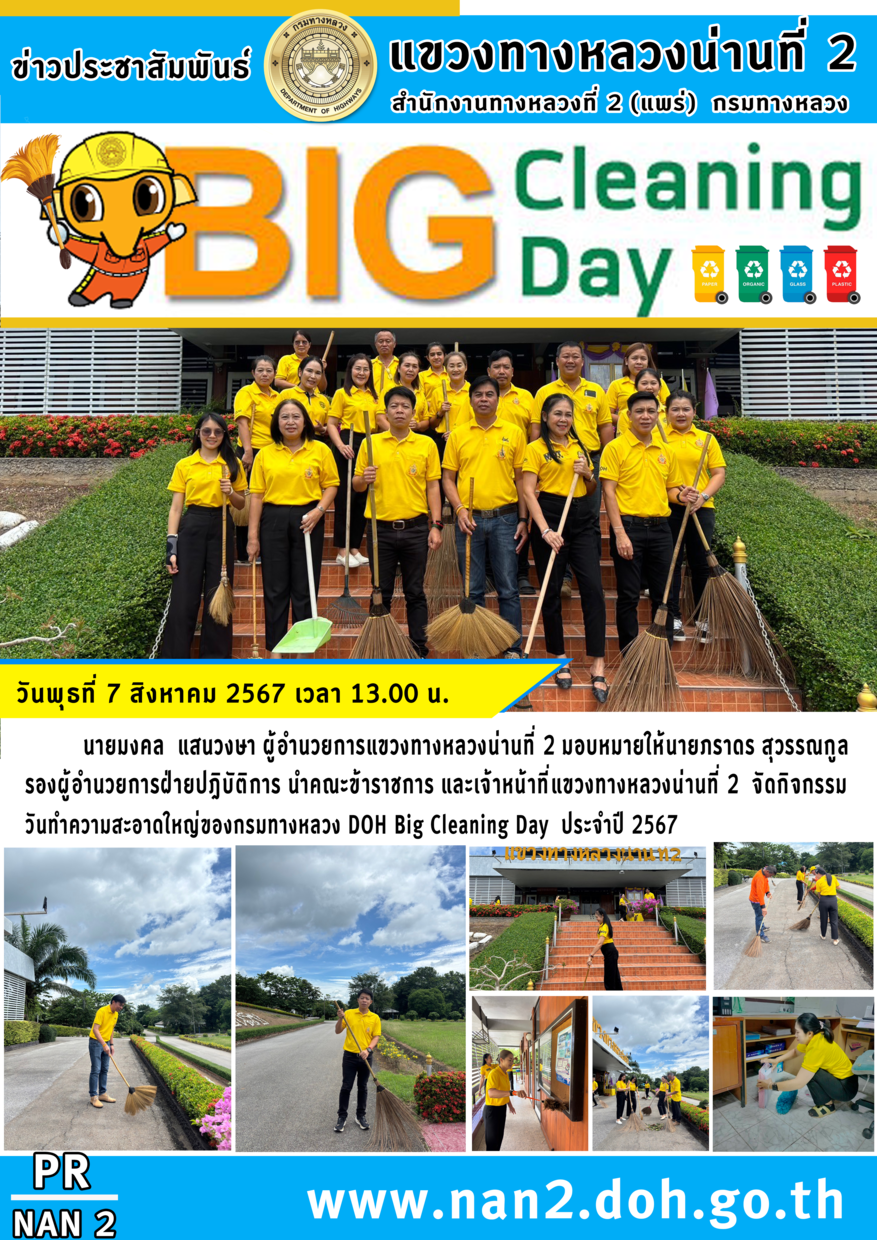 กิจกรรมวันทำความสะอาดใหญ่ของกรมทางหลวง DOH Big Cleaning Day ประจำปี 2567