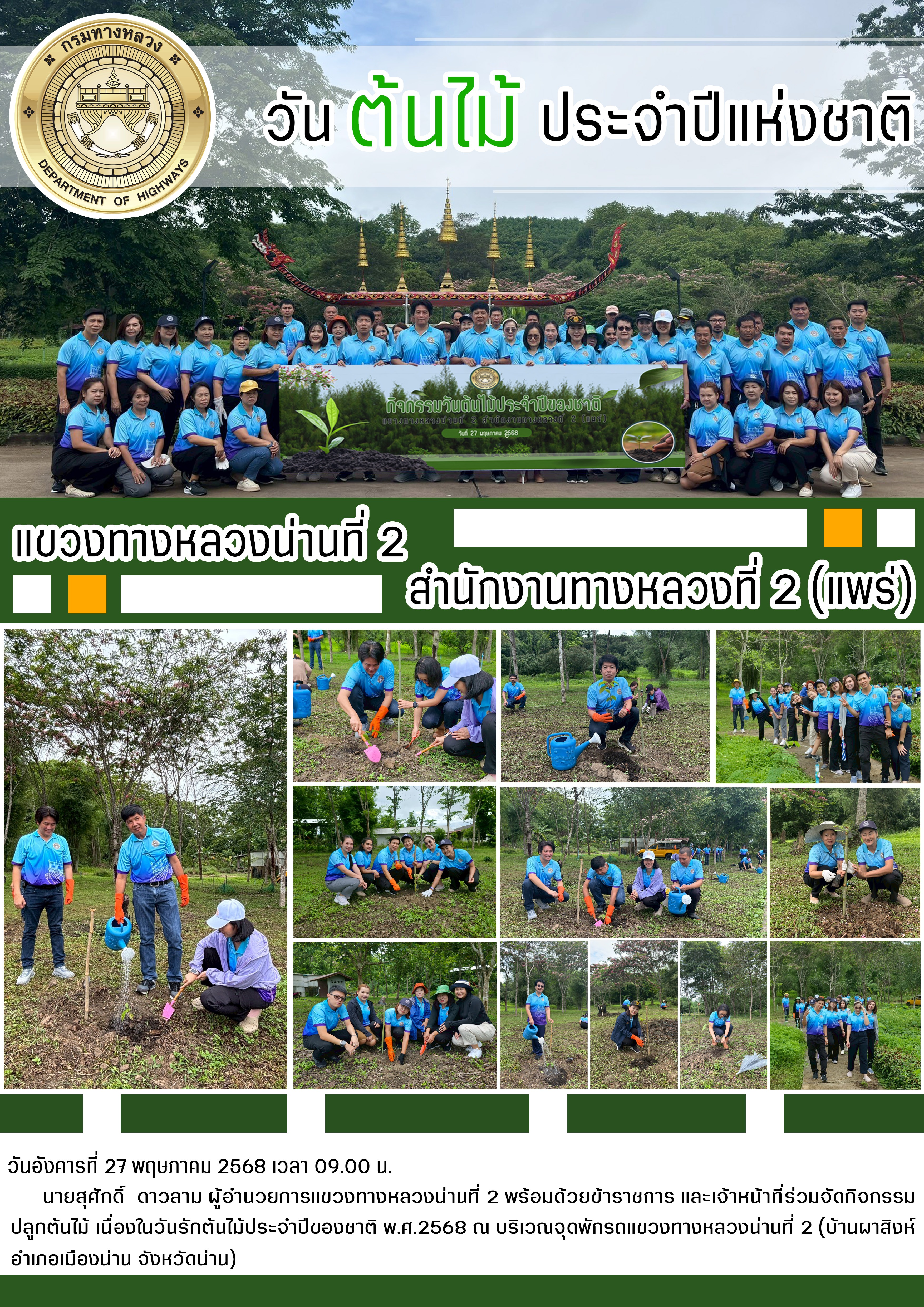 วันรักต้นไม้ประจำปีของชาติ พ.ศ.2568