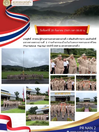 วันพระราชทานธงชาติไทย (Thai National Flag Day) ประจำปี 2569